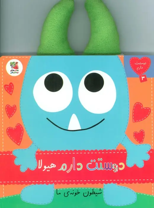 جلد کتاب دوستت دارم 3 (دوستت دارم هیولا شیطون خونه ی ما)