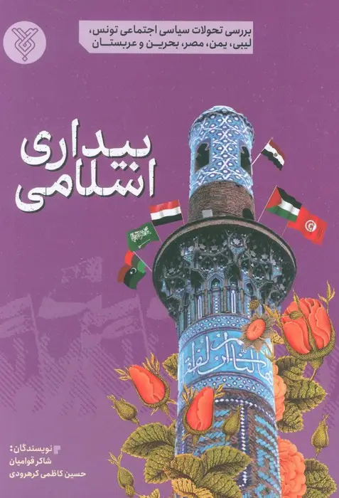 جلد کتاب بیداری اسلامی (بررسی تحولات سیاسی اجتماعی تونس،لیبی،یمن،مصر،بحرین و عربستان)