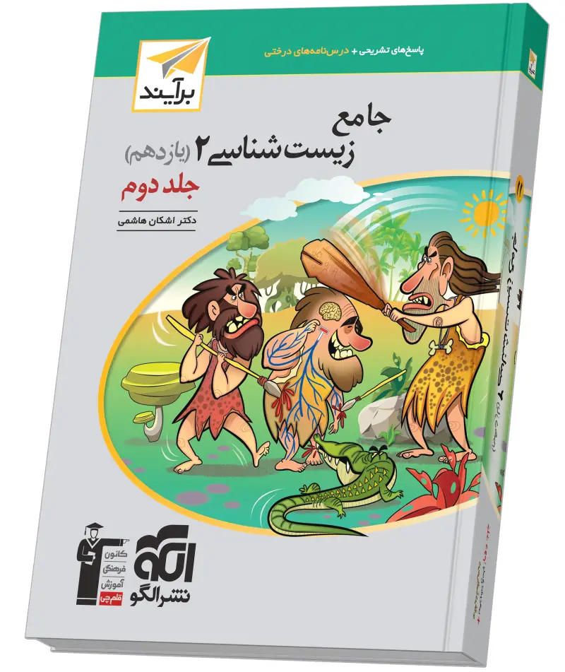 جلد کتاب جامع زیست‌شناسی یازدهم جلد ۲ برآیند (پاسخ‌نامه)
