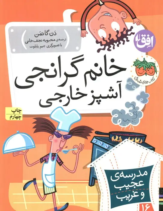 جلد کتاب مدرسه ی عجیب و غریب16 (خانم گرانجی آشپز خارجی)