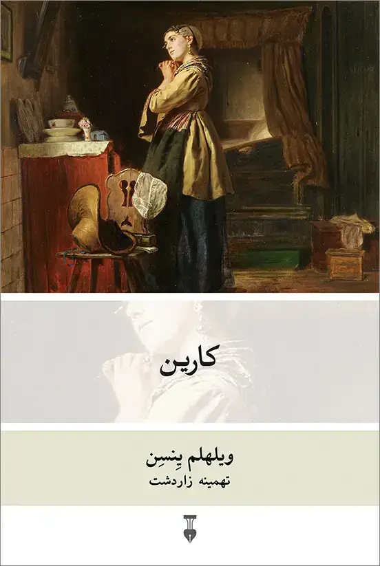 جلد کتاب کارین