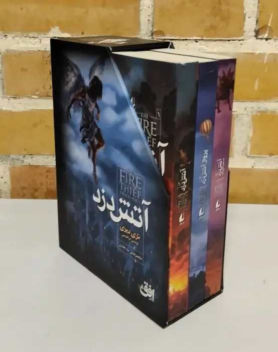 جلد کتاب مجموعه آتش دزد (3جلدی،باقاب)