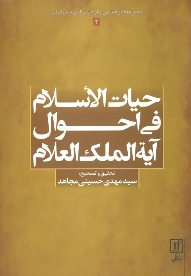 جلد کتاب حیات الاسلام فی احوال آیه الملک العلام (مجموعه آثار همایش نکوداشت آخوند خراسانی 2)