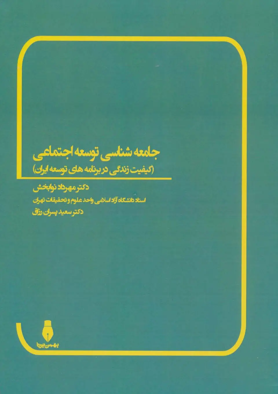 جلد کتاب جامعه شناسی توسعه اجتماعی (کیفیت زندگی در برنامه های توسعه ایران)