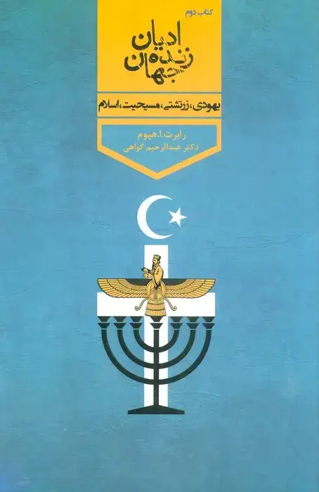 جلد کتاب ادیان زنده جهان 2 (یهودی،زرتشتی،مسیحیت،اسلام)