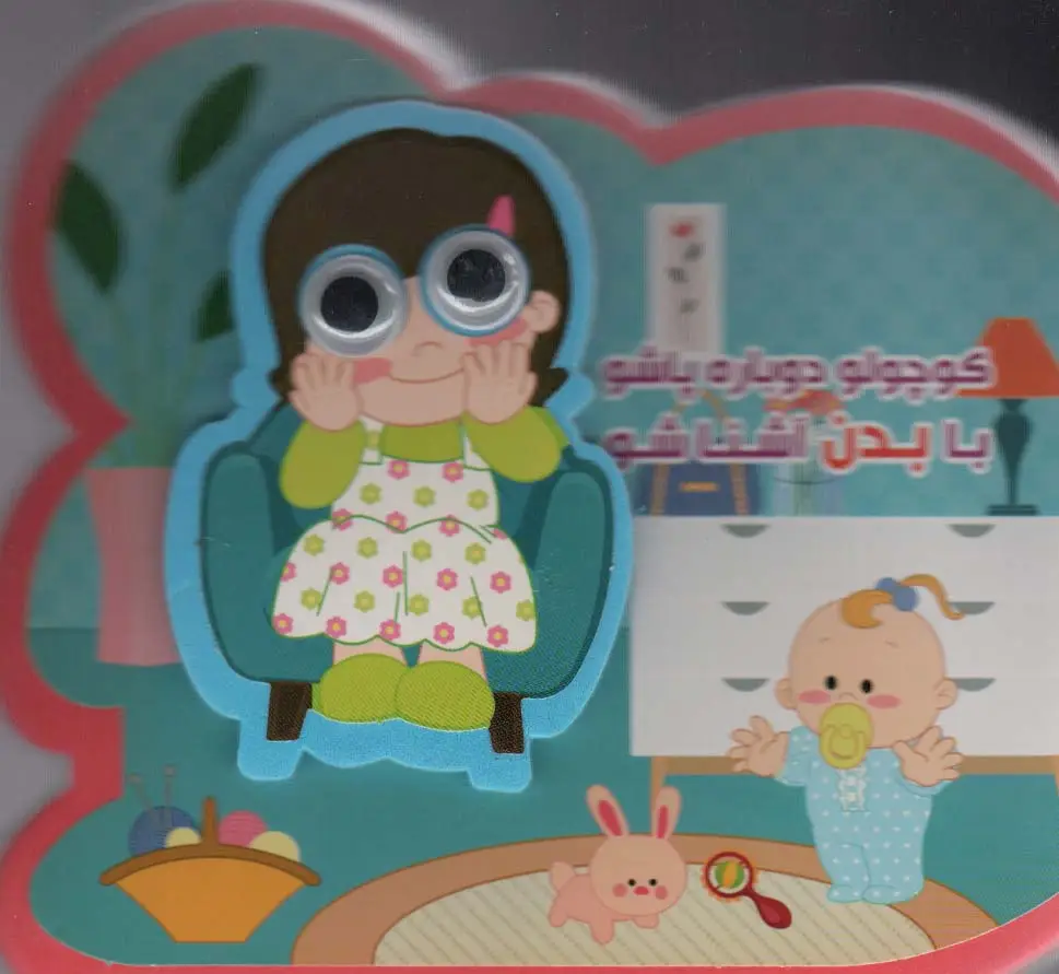 جلد کتاب چشمی فومی کوچولو دوباره پاشو با بدن آشنا شو (2زبانه،گلاسه)