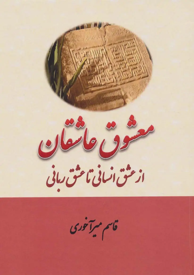 جلد کتاب معشوق عاشقان (از عشق انسانی تا عشق ربانی)