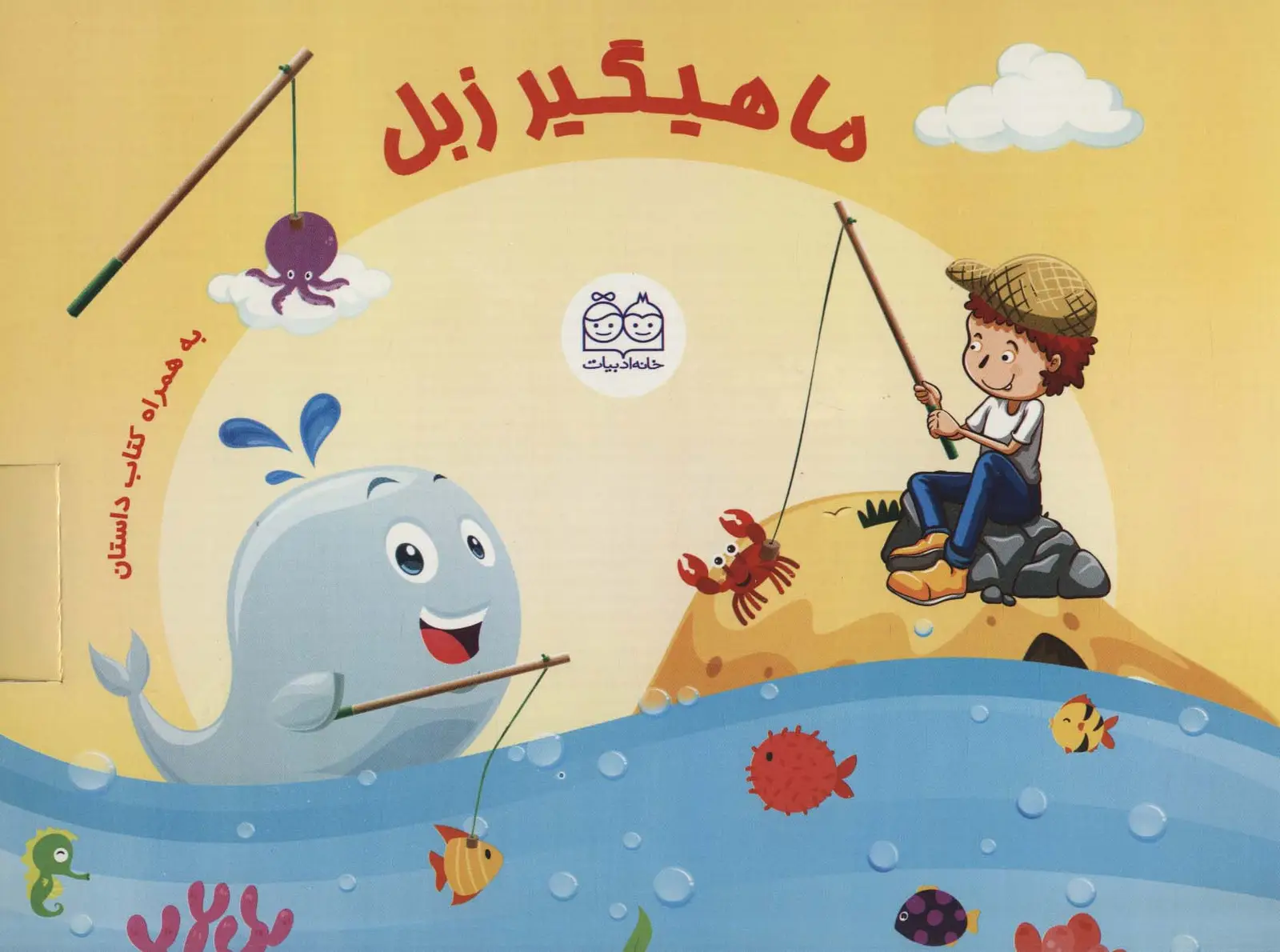 جلد کتاب بسته ی ماهیگیر زبل به همراه کتاب داستان (باجعبه)