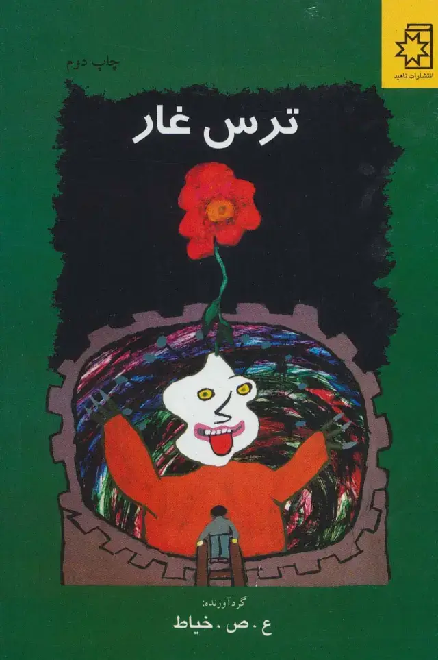 جلد کتاب ترس غار