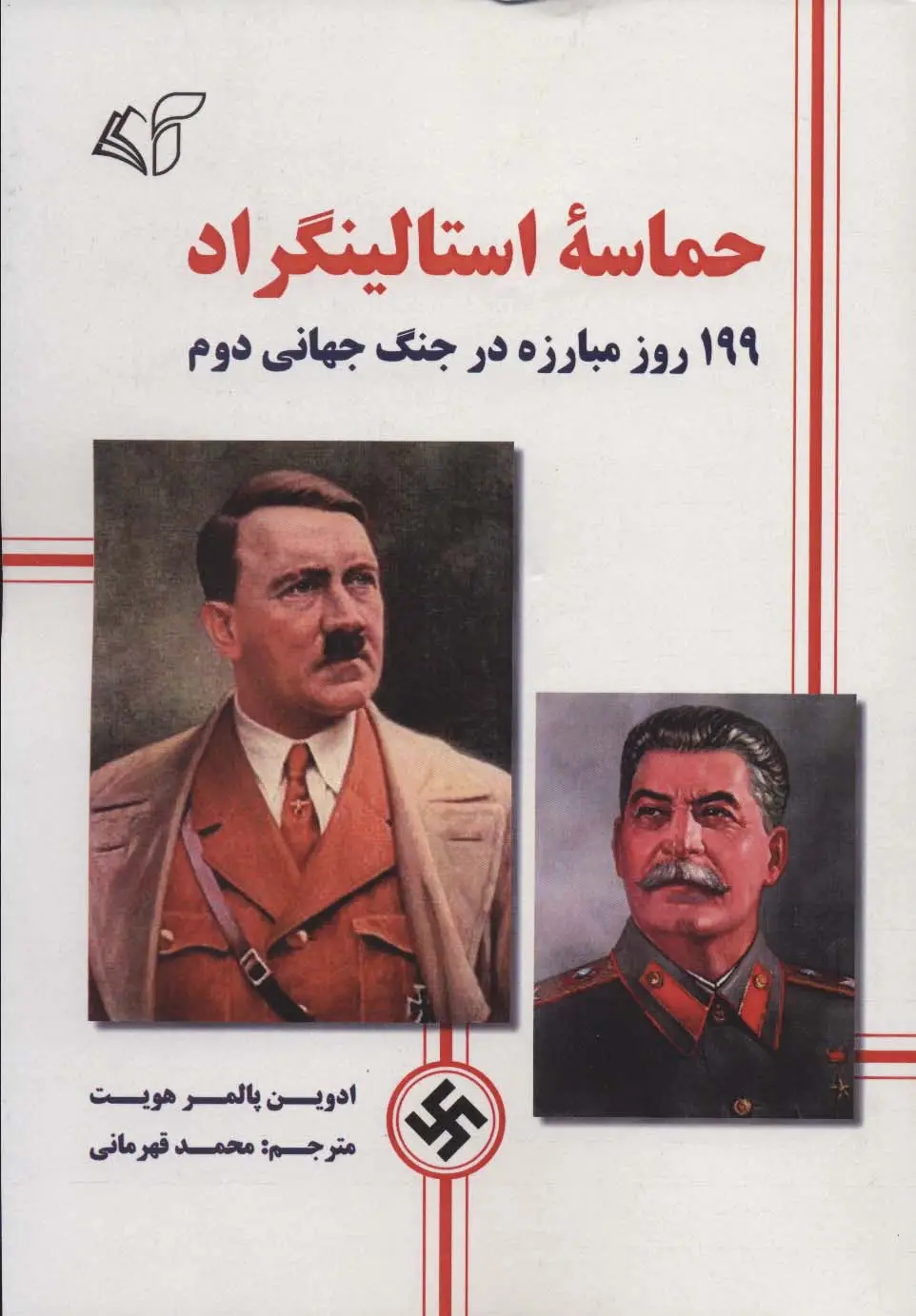 جلد کتاب حماسه استالینگراد (199 روز مبارزه در جنگ جهانی دوم)
