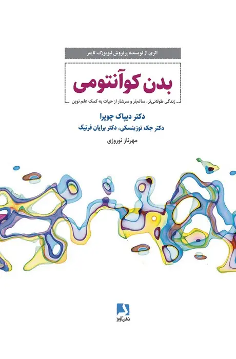 جلد کتاب بدن کوانتومی (زندگی طولانی تر،سالم تر و سرشار از حیات به کمک علم نوین)