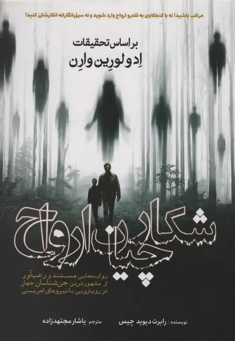 جلد کتاب شکارچیان ارواح