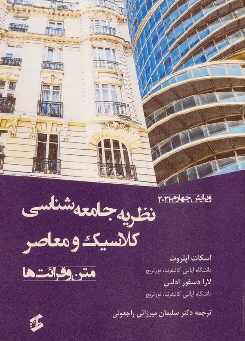جلد کتاب نظریه جامعه شناسی کلاسیک و معاصر (متن و قرائت ها)