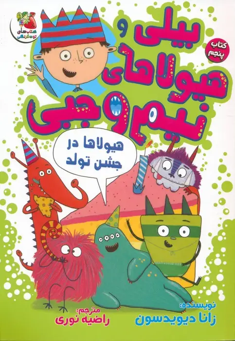 جلد کتاب بیلی و هیولاهای نیم وجبی 5 (هیولاها در جشن تولد)،(گلاسه)