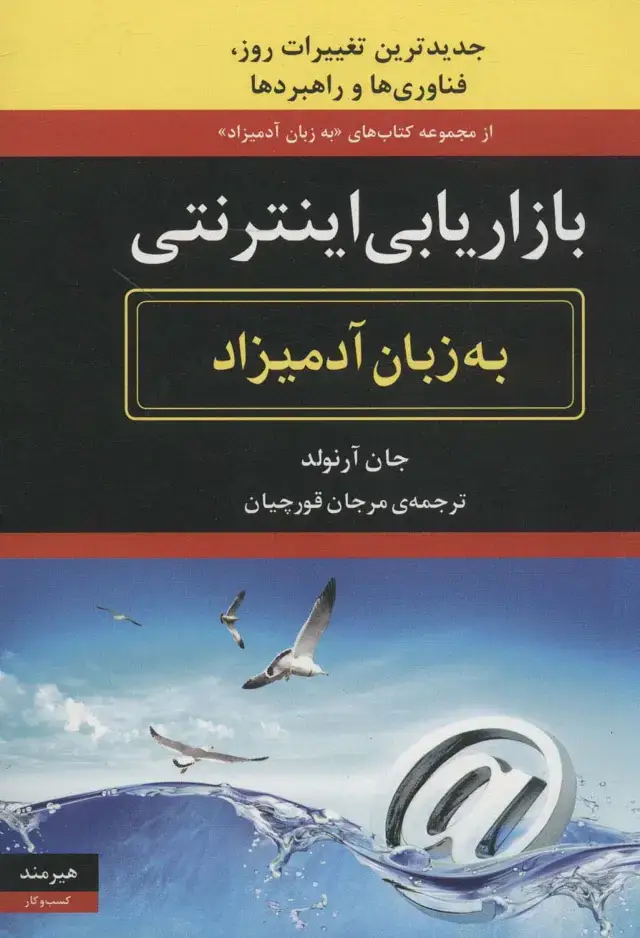 جلد کتاب بازاریابی اینترنتی (به زبان آدمیزاد43،کسب و کار15)