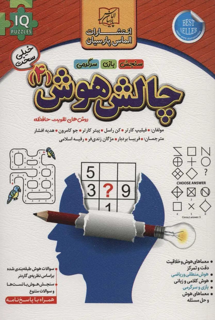 جلد کتاب چالش هوش 4:خیلی سخت (روش های تقویت حافظه)