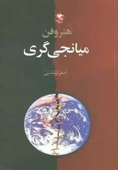 جلد کتاب هنر و فن میانجی گری