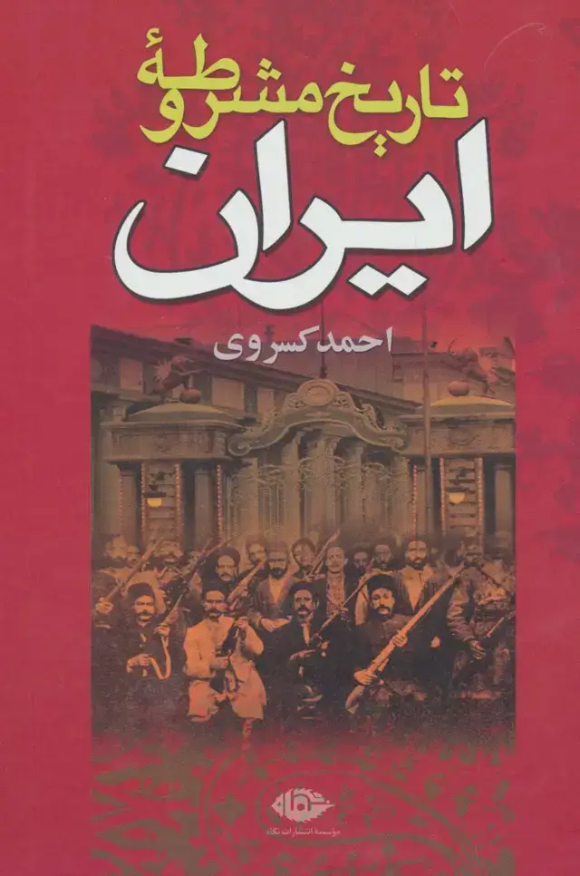 جلد کتاب تاریخ مشروطه ایران