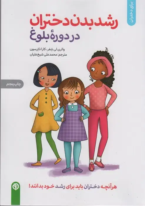 جلد کتاب رشد بدن دختران در دوره بلوغ (برای دختران)