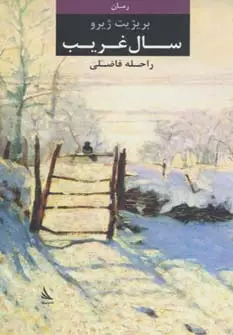جلد کتاب سال غریب