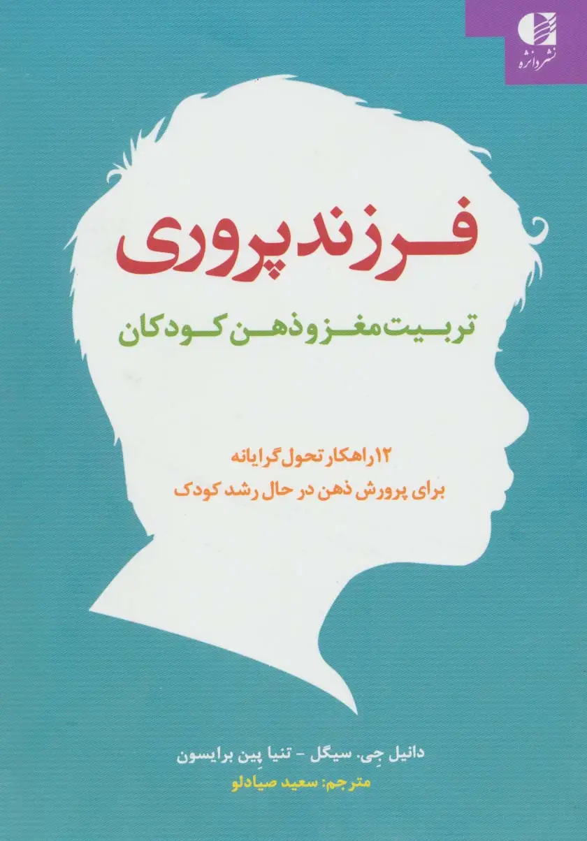جلد کتاب فرزند پروری:تربیت مغز و ذهن کودکان (12 راهکار تحول گرایانه برای پرورش ذهن در حال رشد کودک)