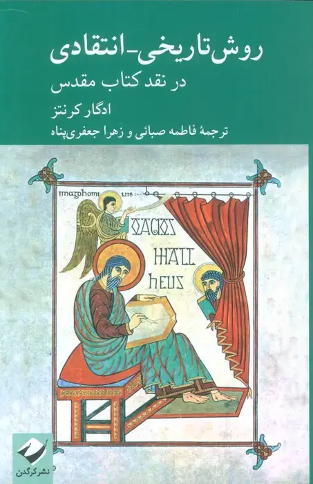 جلد کتاب روش تاریخی-انتقادی در نقد کتاب مقدس