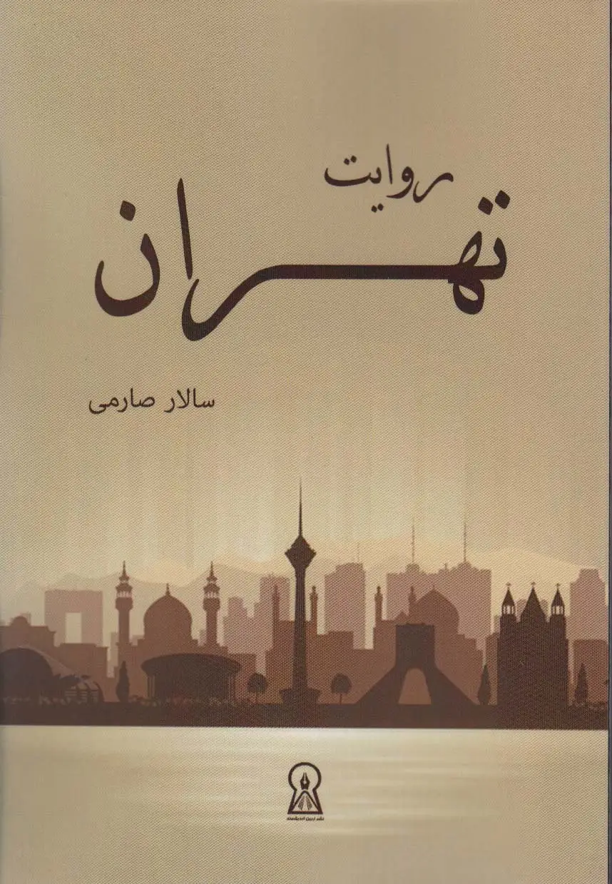 جلد کتاب روایت تهران