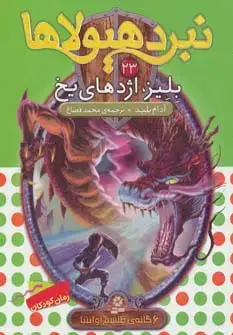 جلد کتاب نبرد هیولاها23 (6 گانه ی طلسم آوانتیا (بلیز،اژدهای یخ))