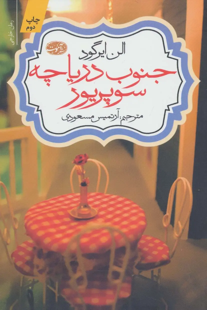 جلد کتاب جنوب دریاچه سوپریور