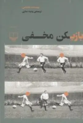 جلد کتاب بازیکن مخفی