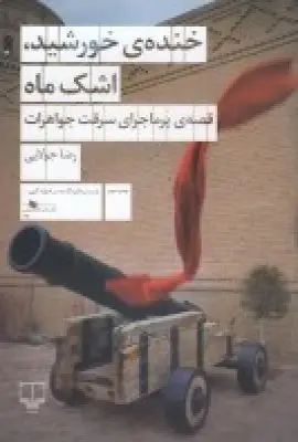 جلد کتاب خنده‌ی خورشید، اشک ماه