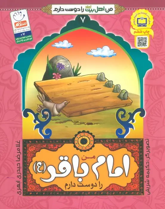 جلد کتاب من اهل بیت (ع) را دوست دارم 7 (من امام باقر (ع) را دوست دارم)،(گلاسه)