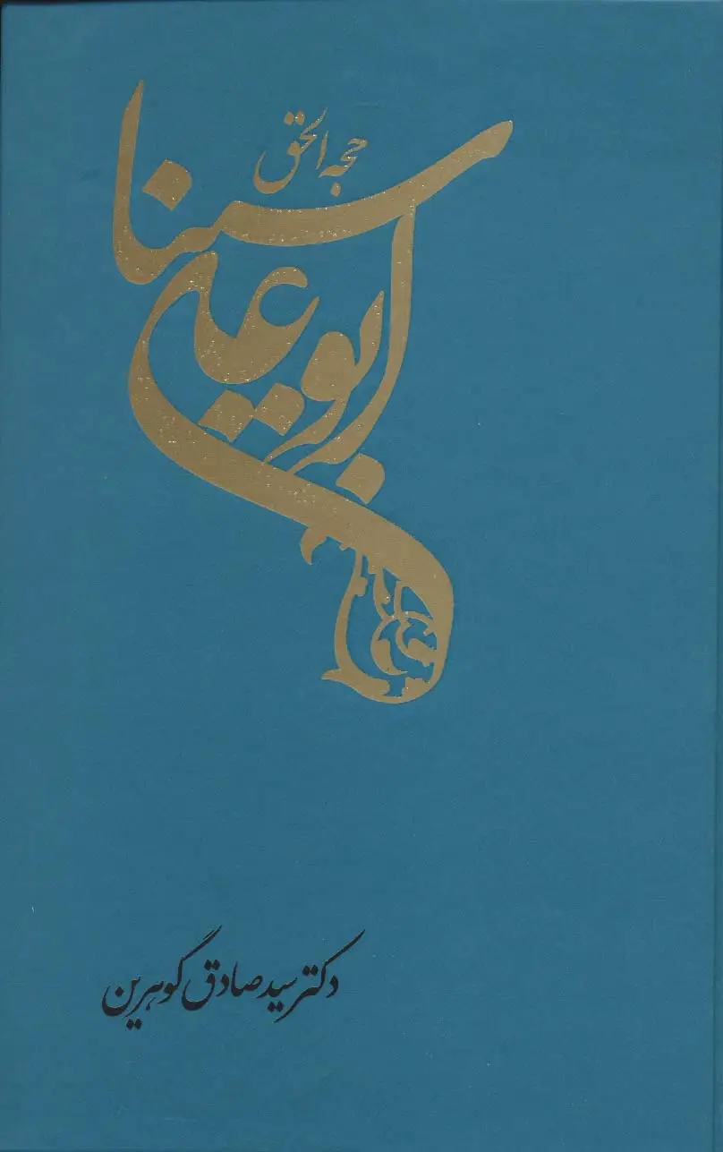 جلد کتاب حجه الحق (ابوعلی سینا)