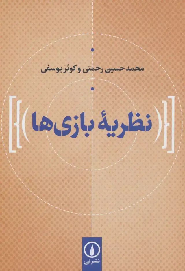 جلد کتاب نظریه بازی ها