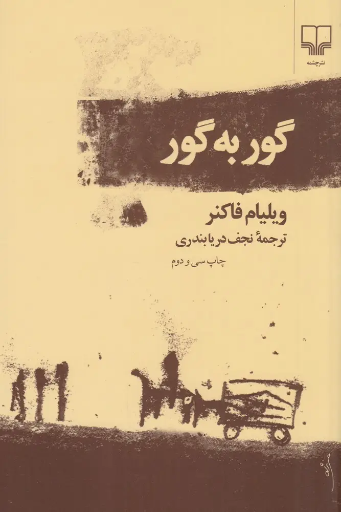جلد کتاب گور به گور