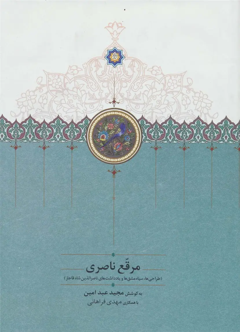 جلد کتاب مرقع ناصری (طراحی ها،سیاه مشق ها و یادداشت های ناصرالدین شاه قاجار)،(گلاسه)