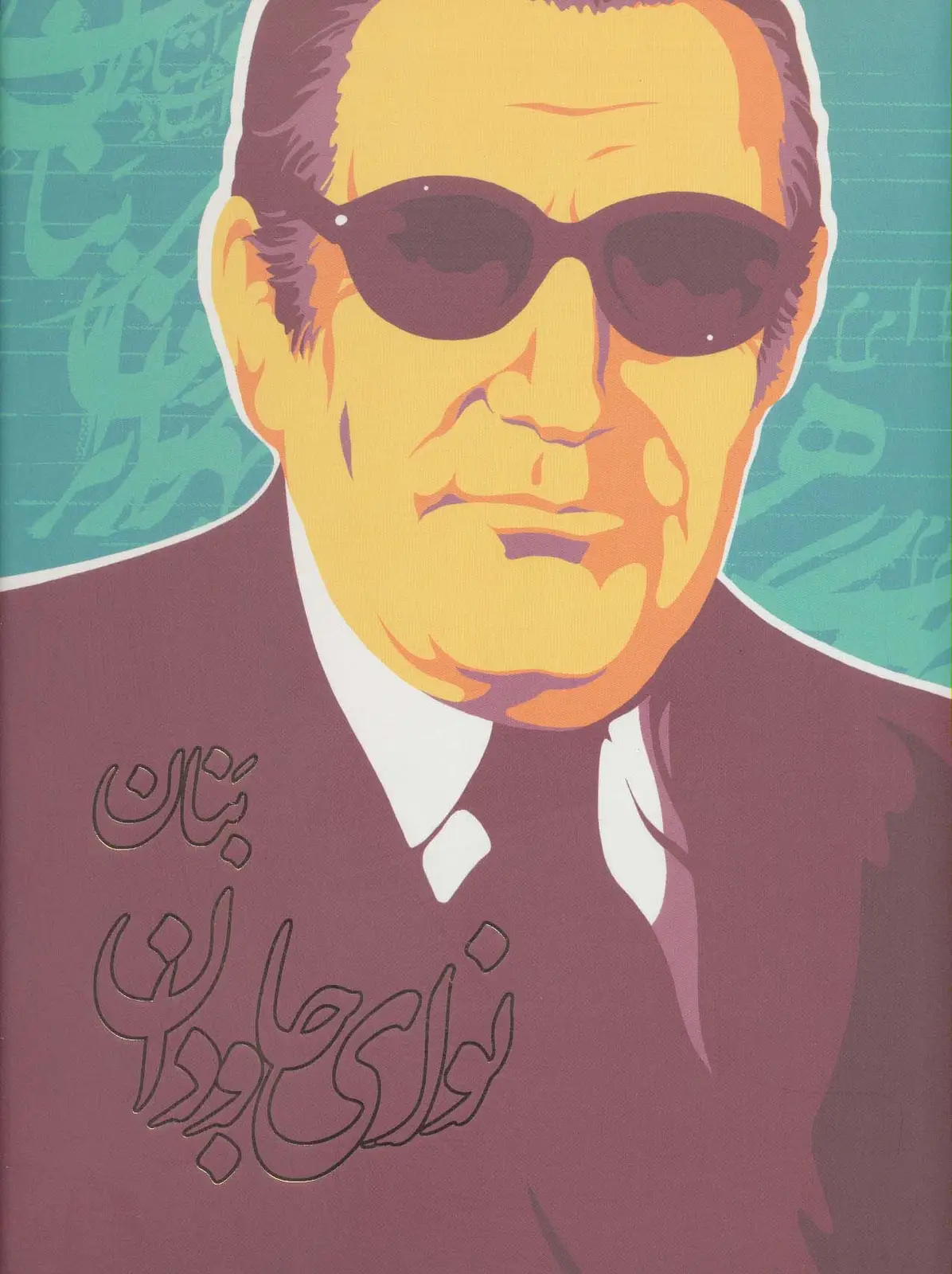 جلد کتاب نوای جاودان