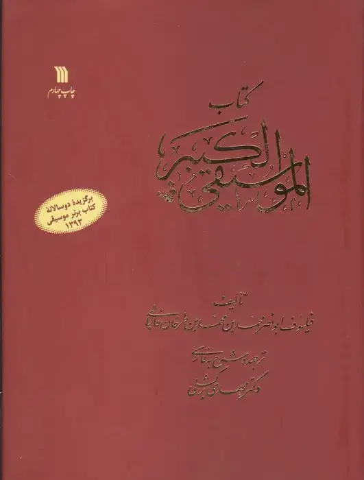 جلد کتاب کتاب الموسیقی الکبیر