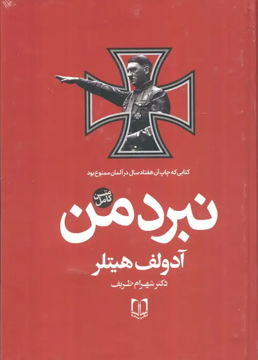 جلد کتاب نبرد من (متن کامل)