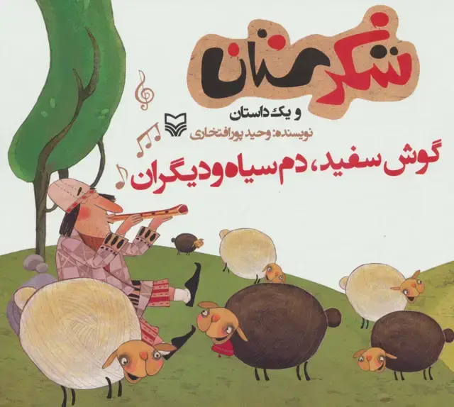 جلد کتاب شکرستان و یک داستان (گوش سفید،دم سیاه و دیگران)