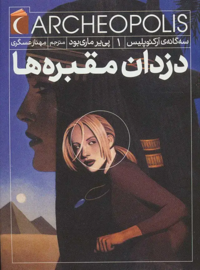 جلد کتاب سه گانه ی آرکئوپلیس 1 (دزدان مقبره ها)