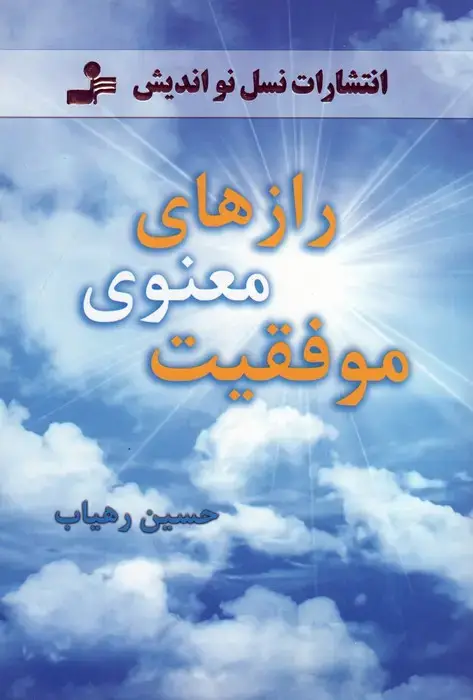 جلد کتاب رازهای معنوی موفقیت