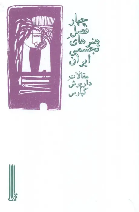 جلد کتاب چهار فصل هنرهای تجسمی ایران (مقالات داریوش کیارس)