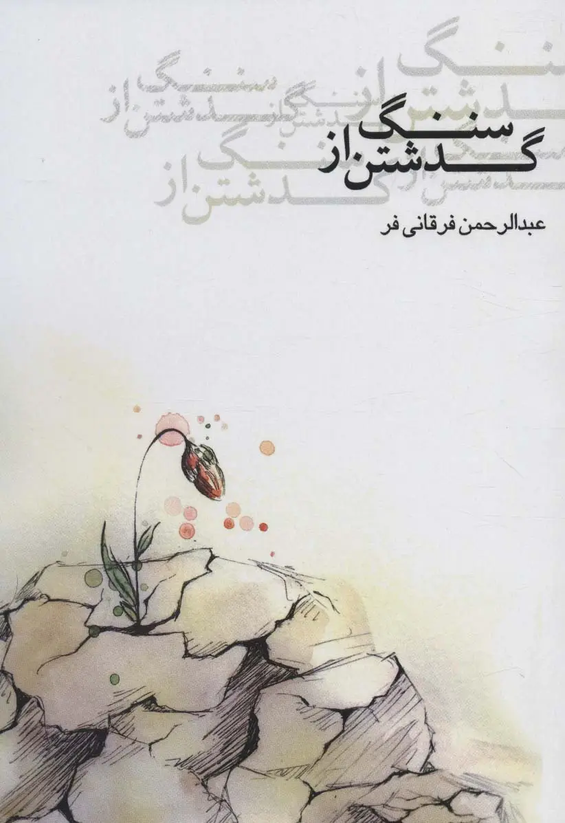 جلد کتاب گذشتن از سنگ