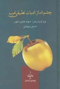 جلد کتاب چشم انداز ادبیات تطبیقی غرب (از دانته تا یوجین اونیل)
