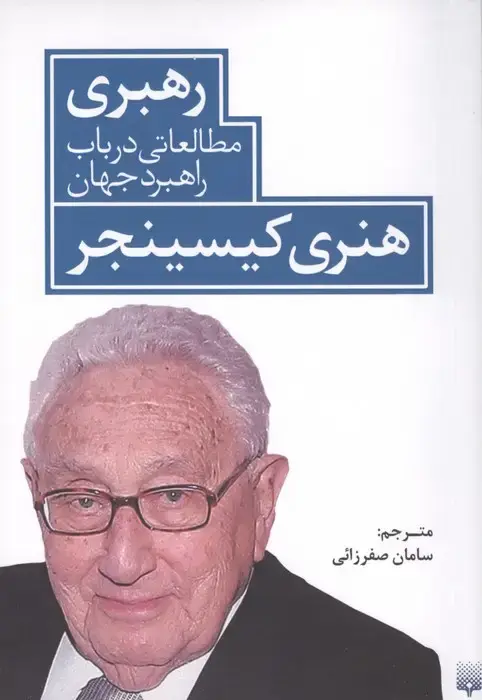 جلد کتاب رهبری مطالعاتی در باب راهبرد جهان