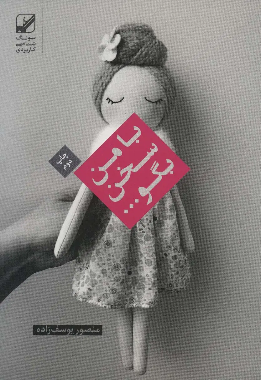 جلد کتاب با من سخن بگو... (یونگ شناسی کاربردی)