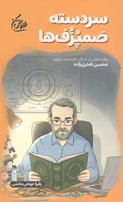 جلد کتاب سردسته صمپزف ها (روایت هایی از زندگی دانشمند شهید محسن فخری زاده)