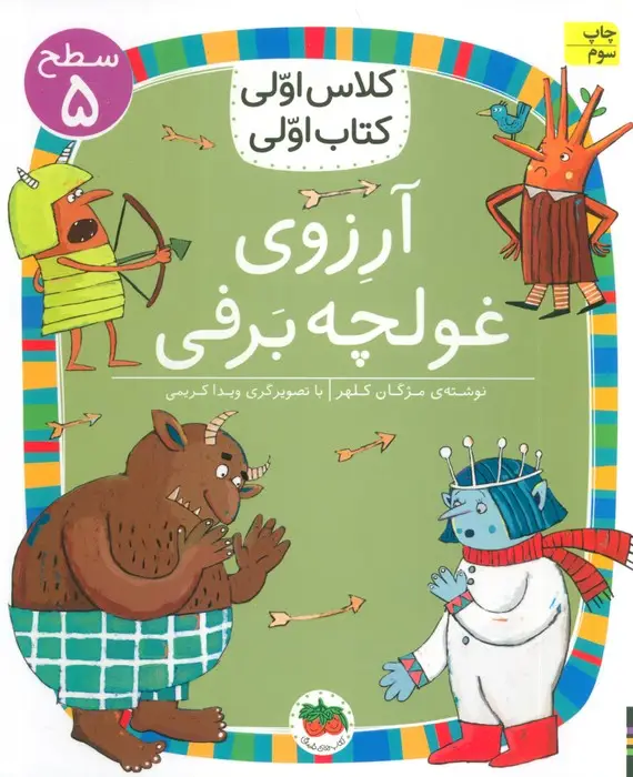 جلد کتاب کلاس اولی،کتاب اولی:سطح 5 (آرزوی غولچه برفی)