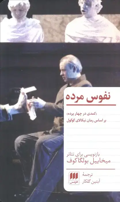 جلد کتاب نفوس مرده (کمدی در چهار پرده)